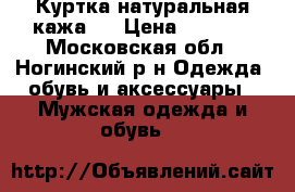 “Куртка натуральная кажа“  › Цена ­ 2 500 - Московская обл., Ногинский р-н Одежда, обувь и аксессуары » Мужская одежда и обувь   